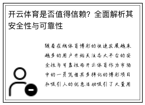 开云体育是否值得信赖？全面解析其安全性与可靠性