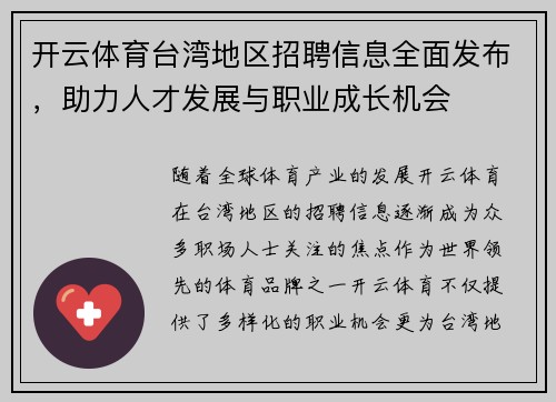 开云体育台湾地区招聘信息全面发布，助力人才发展与职业成长机会