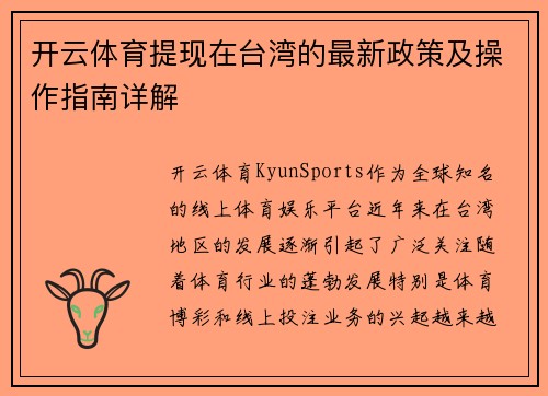 开云体育提现在台湾的最新政策及操作指南详解
