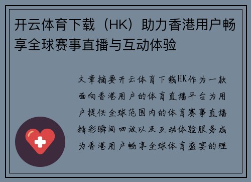 开云体育下载（HK）助力香港用户畅享全球赛事直播与互动体验