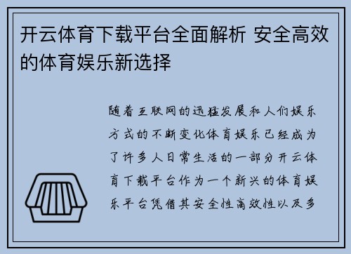 开云体育下载平台全面解析 安全高效的体育娱乐新选择