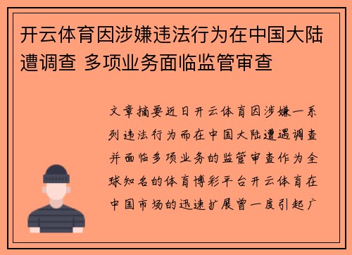 开云体育因涉嫌违法行为在中国大陆遭调查 多项业务面临监管审查