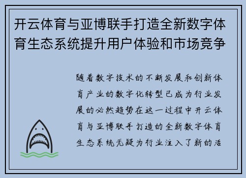 开云体育与亚博联手打造全新数字体育生态系统提升用户体验和市场竞争力
