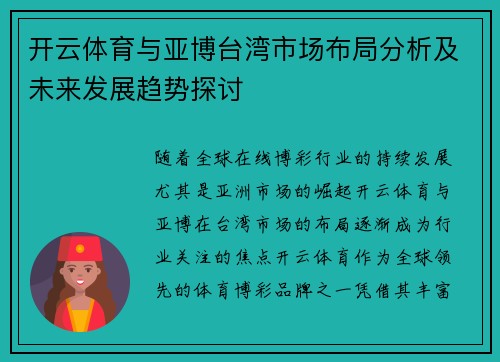 开云体育与亚博台湾市场布局分析及未来发展趋势探讨