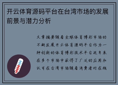 开云体育源码平台在台湾市场的发展前景与潜力分析