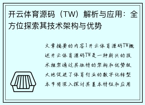 开云体育源码（TW）解析与应用：全方位探索其技术架构与优势