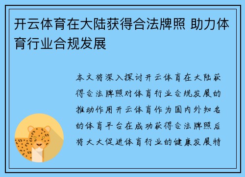 开云体育在大陆获得合法牌照 助力体育行业合规发展