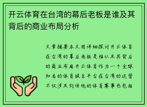 开云体育在台湾的幕后老板是谁及其背后的商业布局分析