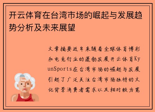 开云体育在台湾市场的崛起与发展趋势分析及未来展望