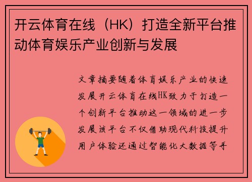 开云体育在线（HK）打造全新平台推动体育娱乐产业创新与发展