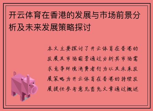 开云体育在香港的发展与市场前景分析及未来发展策略探讨