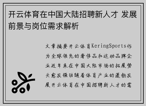 开云体育在中国大陆招聘新人才 发展前景与岗位需求解析