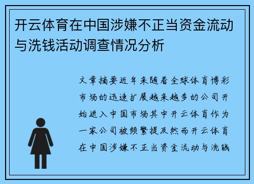 开云体育在中国涉嫌不正当资金流动与洗钱活动调查情况分析