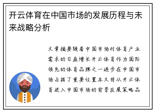 开云体育在中国市场的发展历程与未来战略分析
