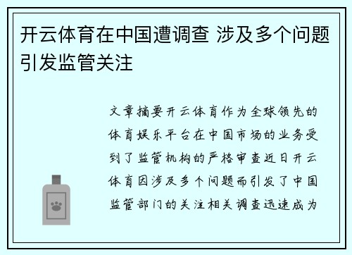 开云体育在中国遭调查 涉及多个问题引发监管关注