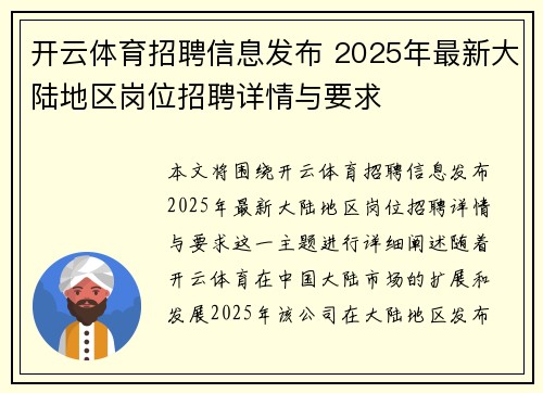 开云体育招聘信息发布 2025年最新大陆地区岗位招聘详情与要求
