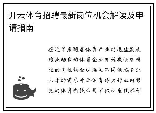 开云体育招聘最新岗位机会解读及申请指南