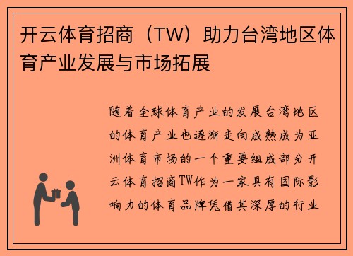 开云体育招商（TW）助力台湾地区体育产业发展与市场拓展