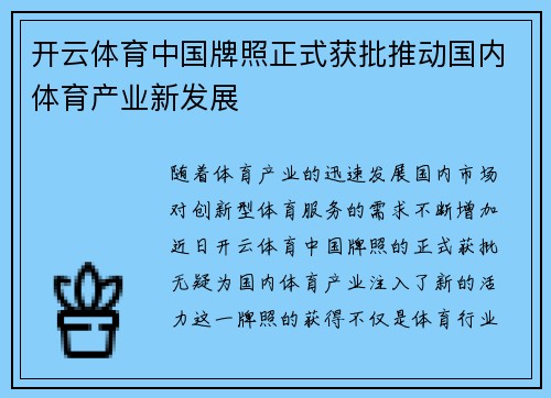 开云体育中国牌照正式获批推动国内体育产业新发展