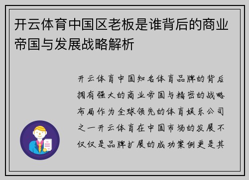 开云体育中国区老板是谁背后的商业帝国与发展战略解析