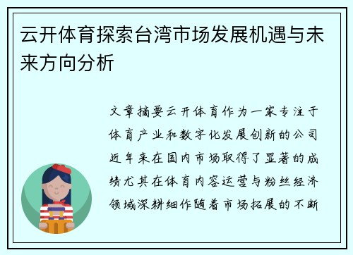 云开体育探索台湾市场发展机遇与未来方向分析