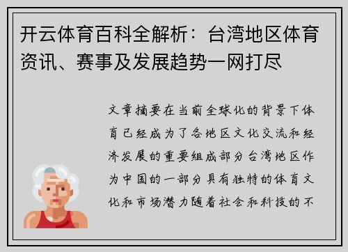 开云体育百科全解析：台湾地区体育资讯、赛事及发展趋势一网打尽