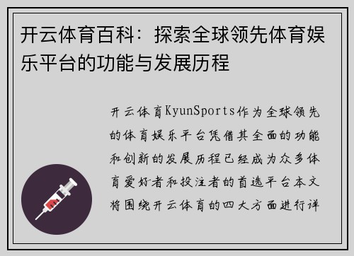 开云体育百科：探索全球领先体育娱乐平台的功能与发展历程