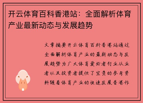 开云体育百科香港站：全面解析体育产业最新动态与发展趋势