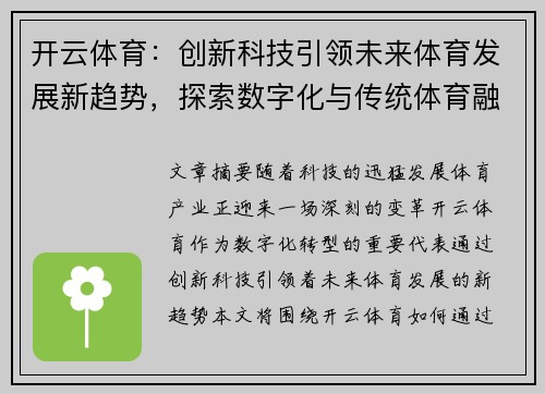 开云体育：创新科技引领未来体育发展新趋势，探索数字化与传统体育融合的前景