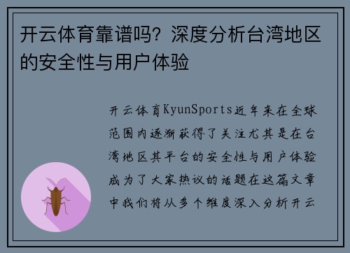 开云体育靠谱吗？深度分析台湾地区的安全性与用户体验