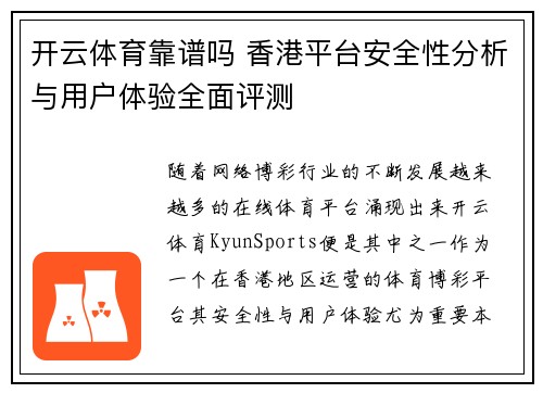 开云体育靠谱吗 香港平台安全性分析与用户体验全面评测
