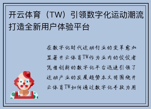开云体育（TW）引领数字化运动潮流打造全新用户体验平台