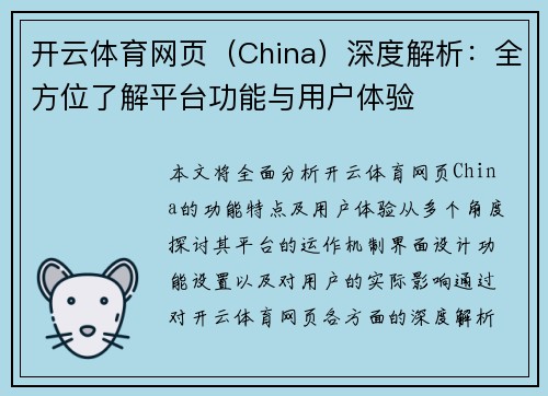 开云体育网页（China）深度解析：全方位了解平台功能与用户体验
