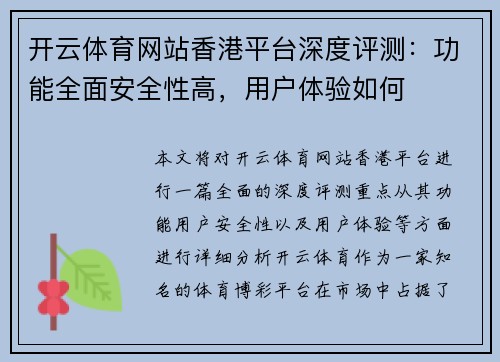 开云体育网站香港平台深度评测：功能全面安全性高，用户体验如何