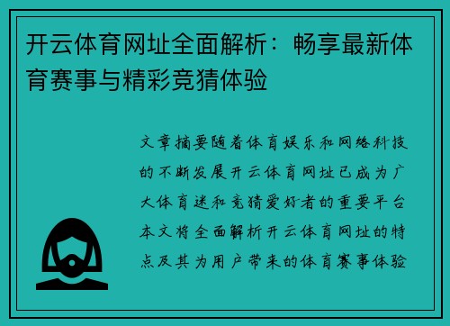 开云体育网址全面解析：畅享最新体育赛事与精彩竞猜体验