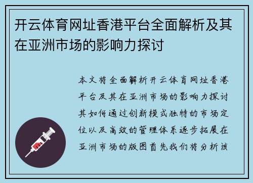 开云体育网址香港平台全面解析及其在亚洲市场的影响力探讨