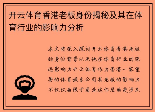 开云体育香港老板身份揭秘及其在体育行业的影响力分析