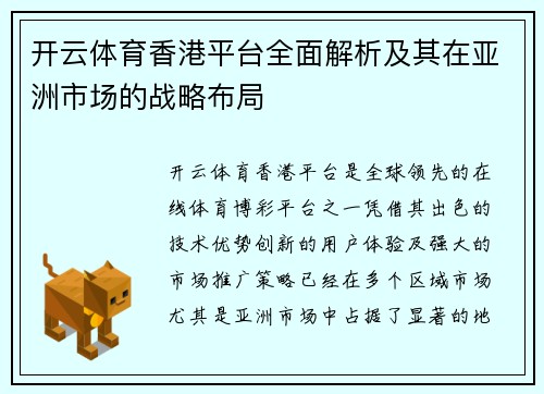 开云体育香港平台全面解析及其在亚洲市场的战略布局