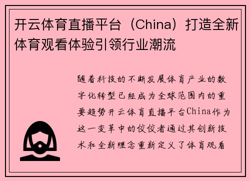 开云体育直播平台（China）打造全新体育观看体验引领行业潮流