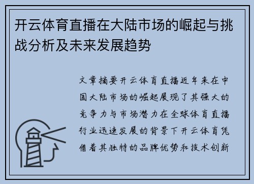 开云体育直播在大陆市场的崛起与挑战分析及未来发展趋势