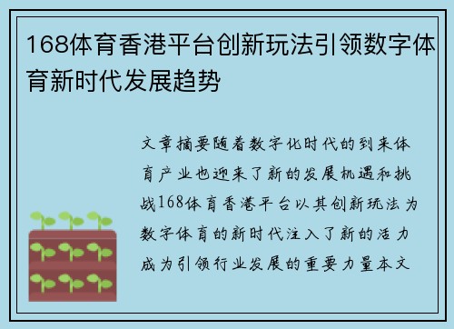 168体育香港平台创新玩法引领数字体育新时代发展趋势