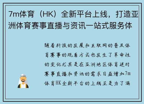 7m体育（HK）全新平台上线，打造亚洲体育赛事直播与资讯一站式服务体验