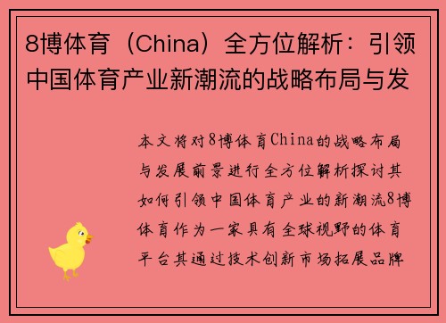 8博体育（China）全方位解析：引领中国体育产业新潮流的战略布局与发展前景