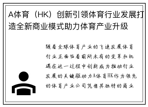 A体育（HK）创新引领体育行业发展打造全新商业模式助力体育产业升级