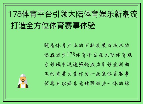 178体育平台引领大陆体育娱乐新潮流 打造全方位体育赛事体验