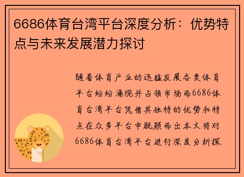 6686体育台湾平台深度分析：优势特点与未来发展潜力探讨