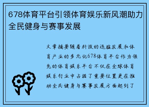 678体育平台引领体育娱乐新风潮助力全民健身与赛事发展