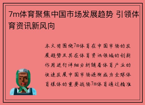 7m体育聚焦中国市场发展趋势 引领体育资讯新风向