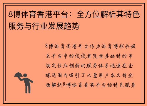 8博体育香港平台：全方位解析其特色服务与行业发展趋势