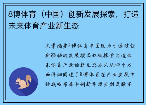 8博体育（中国）创新发展探索，打造未来体育产业新生态